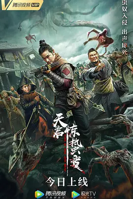 天启·惊蛰变(2021)