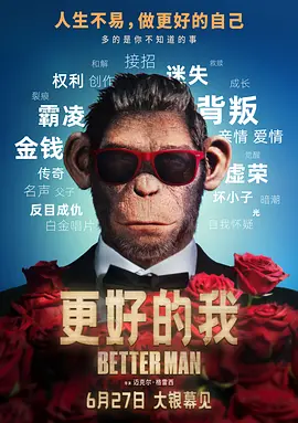 更好的我(2024)