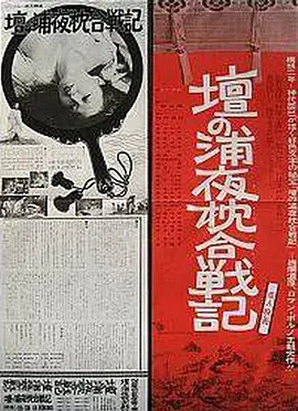 坛之浦夜枕合战记(1977)