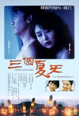 三个夏天(1993)