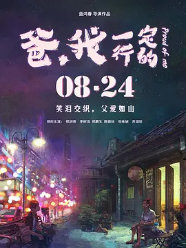 爸，我一定行的(2018)