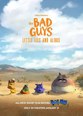 坏蛋联盟：小谎言和不在场证明(2025)