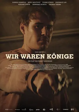 我们曾是国王(2014)