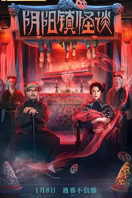 阴阳镇怪谈(2022)
