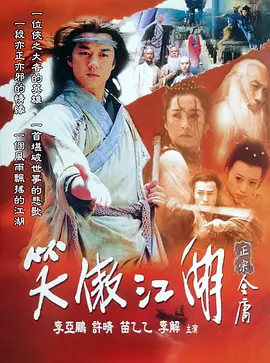 笑傲江湖(2001)