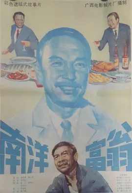 南洋富翁(1985)