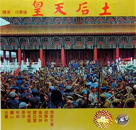 皇天后土(1981)