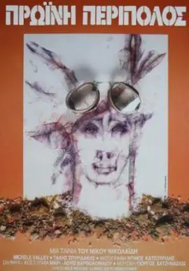 清晨巡逻队(1987)