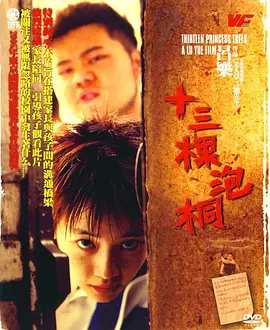 十三棵泡桐(2007)