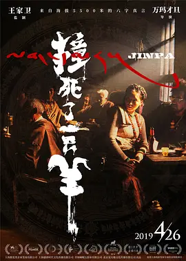 撞死了一只羊(2018)