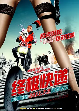 终极快递(2010)