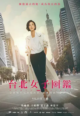 台北女子图鉴(2022)