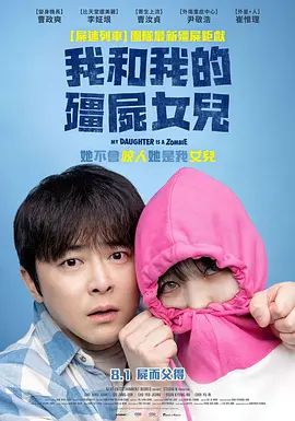 我的僵尸女儿(2025)