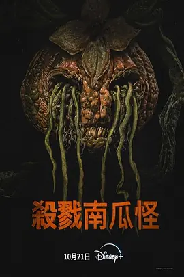 杀戮南瓜怪(2024)