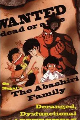 亚马尻一家(1991)