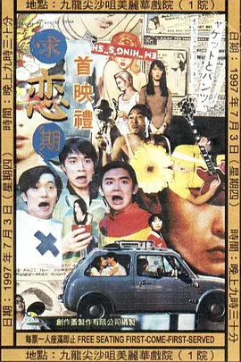 求恋期(1997)