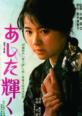 明日光辉灿烂(1974)