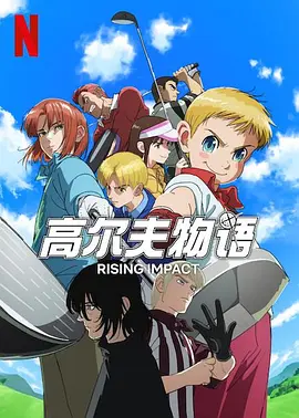 一击冲天 第一季(2024)