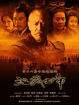 汉武大帝(2005)