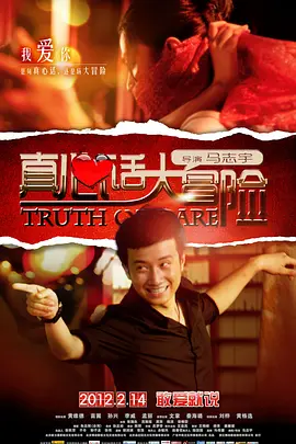 真心话大冒险(2012)