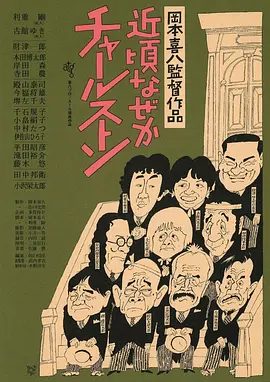 查尔斯顿这些日子以来(1981)