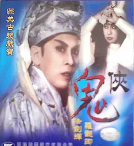 鬼侠(1962)