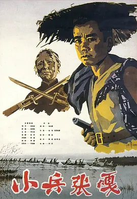 小兵张嘎(1963)