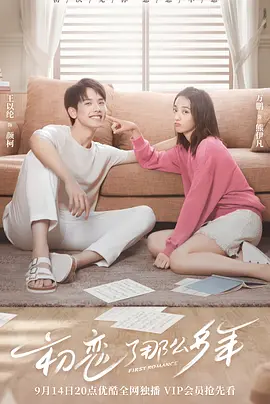 初恋了那么多年(2020)