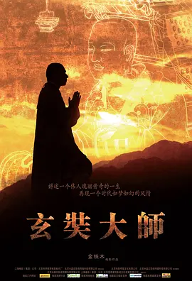 玄奘大师(2009)