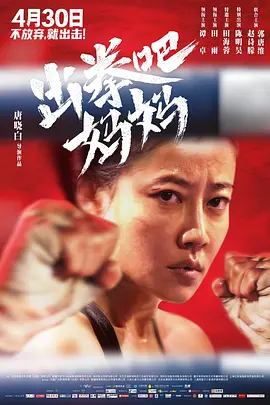 出拳吧，妈妈(2021)