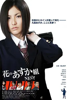 花之飞鸟组NEO！(2009)