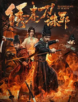 绣春刀：诛邪(2024)