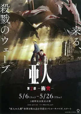 亚人2：冲突(2016)