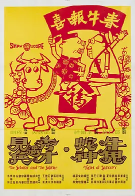 牛鬼蛇神(1973)