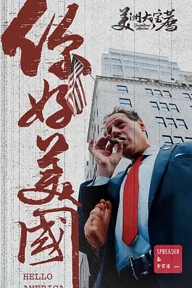美洲大宝荐：你好美国‎(2024)