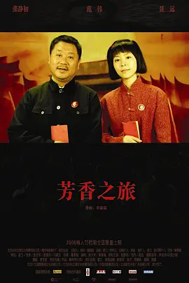 芳香之旅(2006)