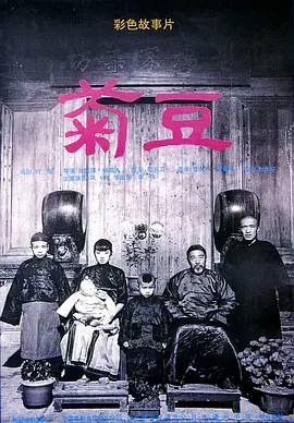 菊豆(1990)
