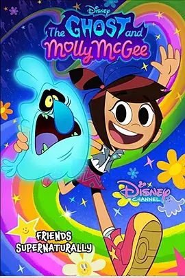 幽灵与莫莉(2021 - 2023)