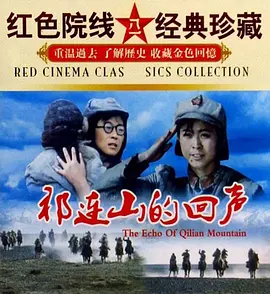祁连山的回声(1984)