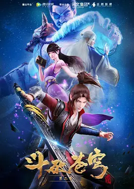 斗破苍穹 第二季(2018)