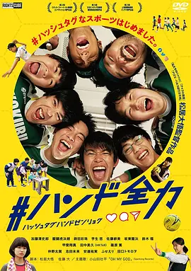 #全力手球(2020)