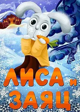 狐狸与兔子(1973)