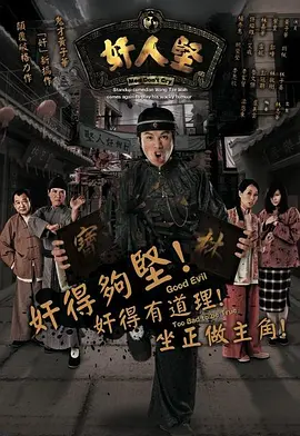 奸人坚(2007)