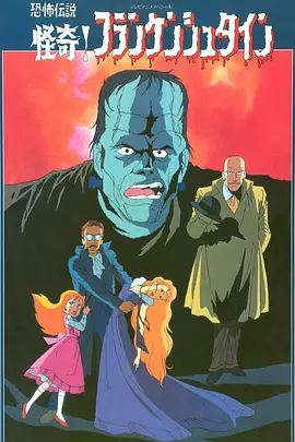 恐怖传说怪奇！科学怪人(1981)