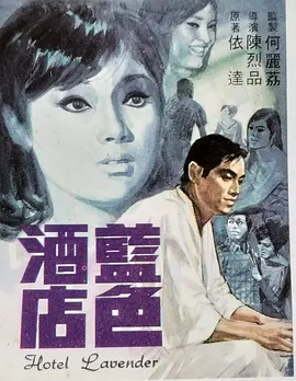 蓝色酒店(1968)