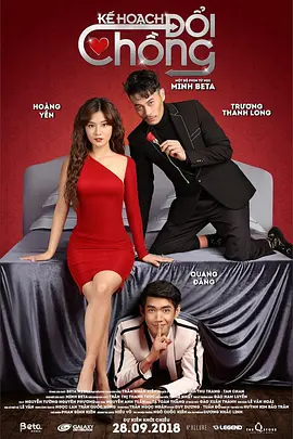 换夫计划(2018)