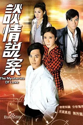 谈情说案(2010)