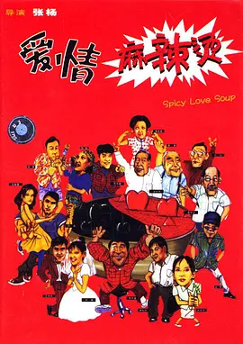 爱情麻辣烫(1999)