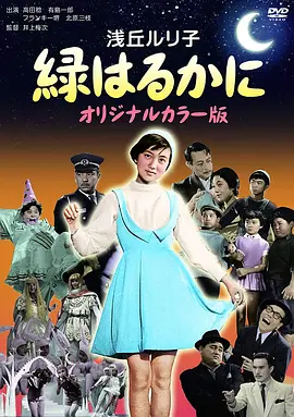 緑はるかに(1955)