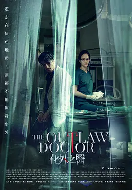 化外之医(2025)